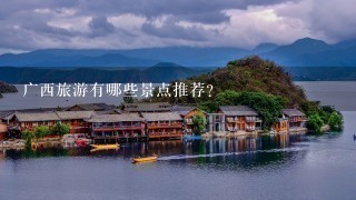 广西旅游有哪些景点推荐？