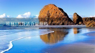 桂林1月份适合旅游吗