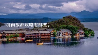 济南旅游攻略有哪些？