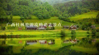 广西桂林旅游攻略必去景点
