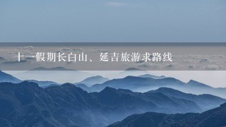 十一假期长白山、延吉旅游求路线