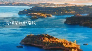 青海湖旅游路线