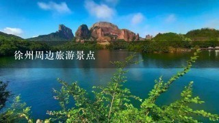徐州周边旅游景点