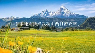 求萍乡本地人指点武功山两日游攻略。
