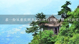 求一份从重庆到北京自由行旅游计划（经济实惠型）3-4天。