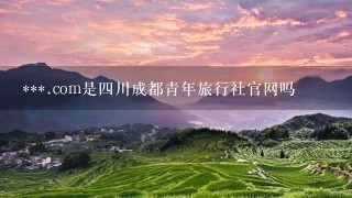 ***.com是四川成都青年旅行社官网吗