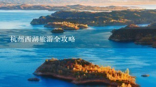 杭州西湖旅游全攻略