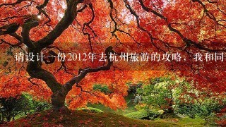 请设计一份2012年去杭州旅游的攻略，我和同事去，大概五天左右，最好能详细点。