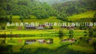萧山旅游团;你好，请问萧山到上海的三日游价额是多少