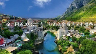 徐州附近200公里内自驾游的免费景区有哪些?(尽量少山，少攀岩的地方)？