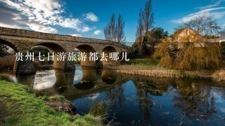 贵州七日游旅游都去哪儿