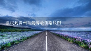 重庆到贵州自驾游最佳路线图