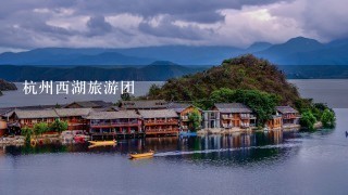 杭州西湖旅游团