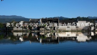 此生必去的中国100个旅游景点都分布在哪些省份