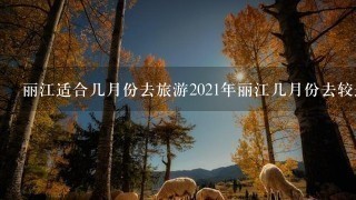 丽江适合几月份去旅游2021年丽江几月份去较适合
