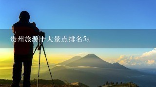 贵州旅游十大景点排名5a