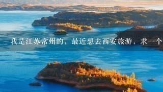 我是江苏常州的，最近想去西安旅游，求1个不错的自助游攻略，大概4，5天的样子，共两个人，急！！！！！