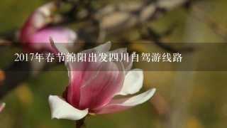 2017年春节绵阳出发4川自驾游线路