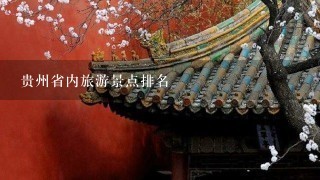贵州省内旅游景点排名