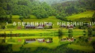 5 春节想去桂林自驾游，时间是2月8日--13号，我们4家人开4部车从广东东莞出发，请问有什么号线路推荐吗？