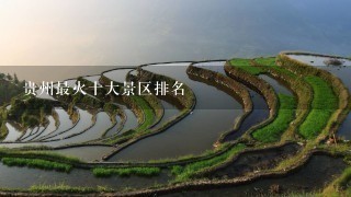 贵州最火十大景区排名