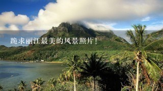 跪求丽江最美的风景照片！