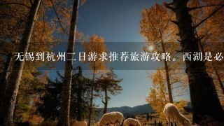 无锡到杭州2日游求推荐旅游攻略。西湖是必去的地方。