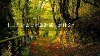 十2月初去贵州旅游都注意什么？