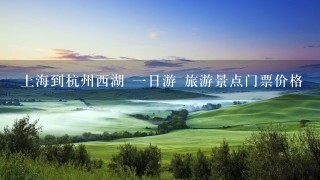 上海到杭州西湖 1日游 旅游景点门票价格