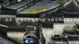 急求1个春节开车自驾游~从西安到成都再到重庆的旅游攻略~ ps:其中都江堰和青城山已经去过。