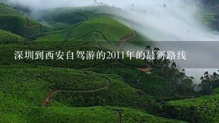 深圳到西安自驾游的2011年的最新路线