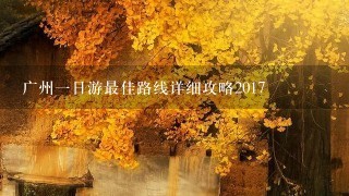 广州1日游最佳路线详细攻略2017