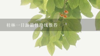 桂林1日游最佳路线推荐