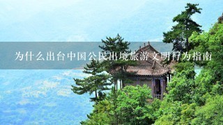 为什么出台中国公民出境旅游文明行为指南