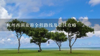 杭州西湖旅游全程路线及景区攻略