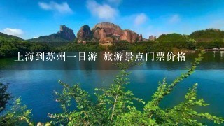 上海到苏州1日游 旅游景点门票价格