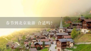 春节到北京旅游 合适吗?