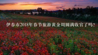 伊春市2018年春节旅游黄金周圆满收官了吗？