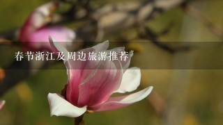 春节浙江及周边旅游推荐