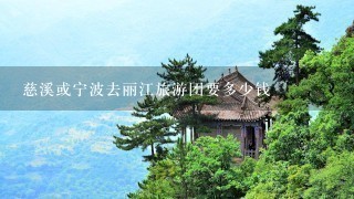 慈溪或宁波去丽江旅游团要多少钱