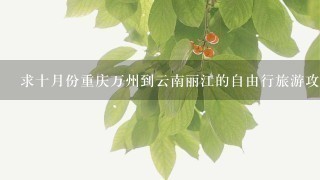求十月份重庆万州到云南丽江的自由行旅游攻略，2~3个人，这个季节哪些景点值得1游？谢谢