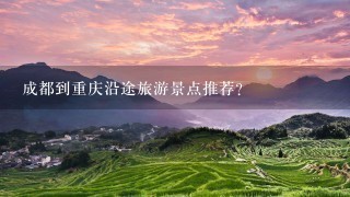 成都到重庆沿途旅游景点推荐?