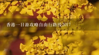 香港1日游攻略自由行路线2017