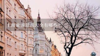 上海旅游景点大全有哪些？